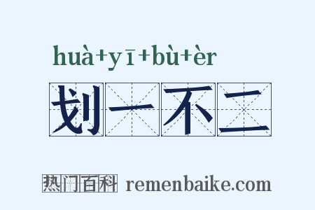 划一不二是什么意思的图片